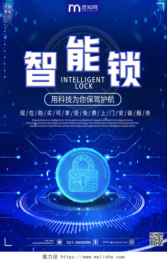 蓝色科技风智能锁产品科技海报